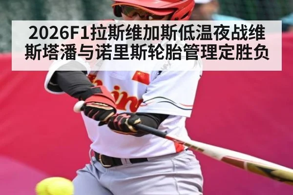 2026F1拉斯维加斯低温夜战维斯塔潘与诺里斯轮胎管理定胜负