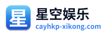星空娱乐 Logo