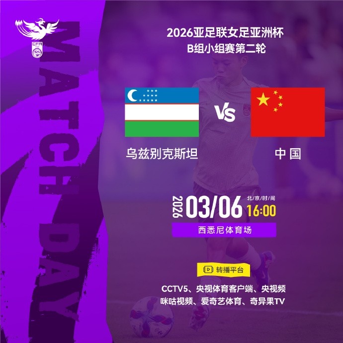 星空体育官方入口-2026年3月6日16:00，乌兹别克斯坦女足vs中国女足