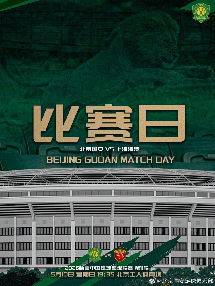 星空体育官方网站-中超联赛第11轮：北京国安VS上海海港的比赛将于5月10日19:35开赛